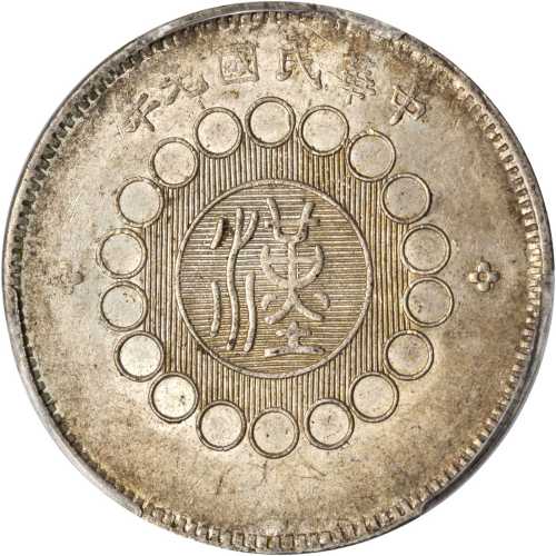 四川省造军政府壹圆普通 PCGS MS 61