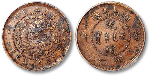 湖南省造光绪元宝当十 GBCA 机-XF 02-清洗