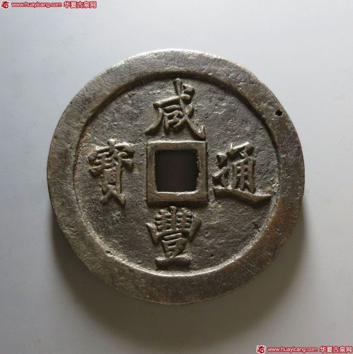 咸丰通宝宝福一百