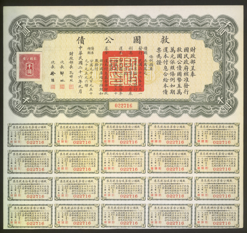 民国26年救国公债1000元券，GVF