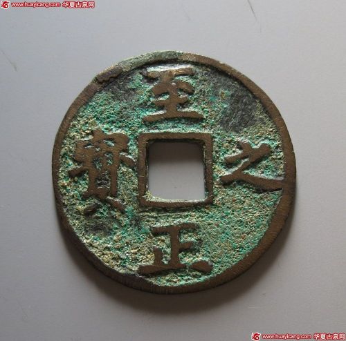 至正之宝背权钞伍分