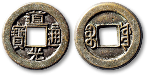 清代道光通宝宝源小平母钱 极美品