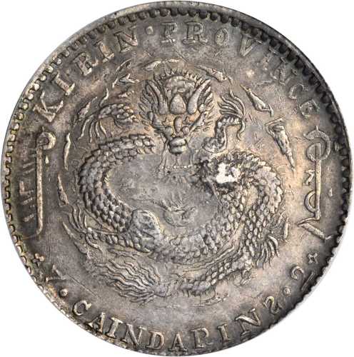 吉林省造辛丑七钱二分 PCGS XF Details