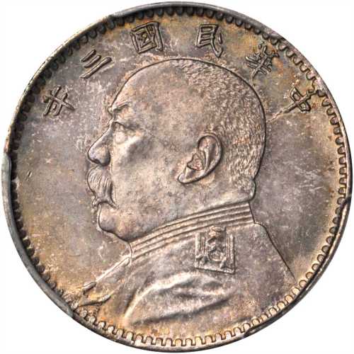 袁世凯像民国三年贰角普通 PCGS MS 64