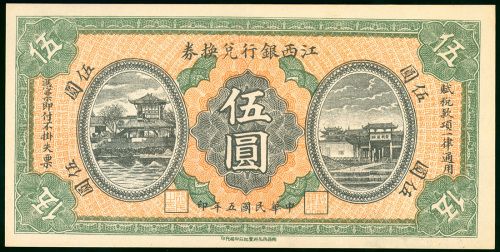 1916年广西银行5元，编号207825， AU品相，有折