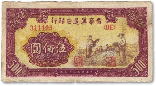 民国三十五年（1946年）晋察冀边区银行拾豆荚伍佰圆