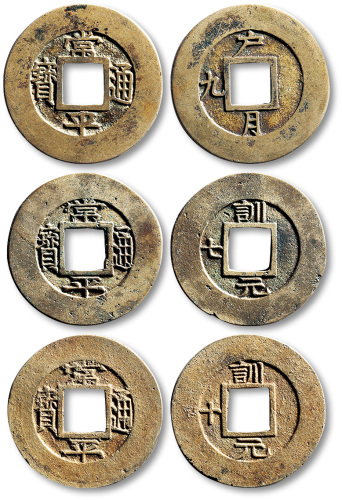 朝鲜“常平通宝”背“户九月”、“训七元”、“训十元”母钱共三枚
