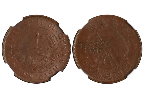 1920年中华民国开国纪念币十文铜币 NGC AU 50