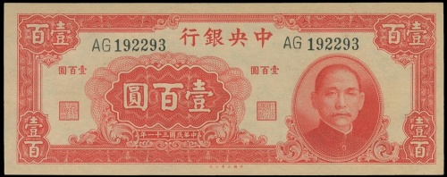 民国三十一年中央银行一佰圆，PMG64