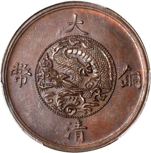 云南贰角铜币 PCGS MS 63