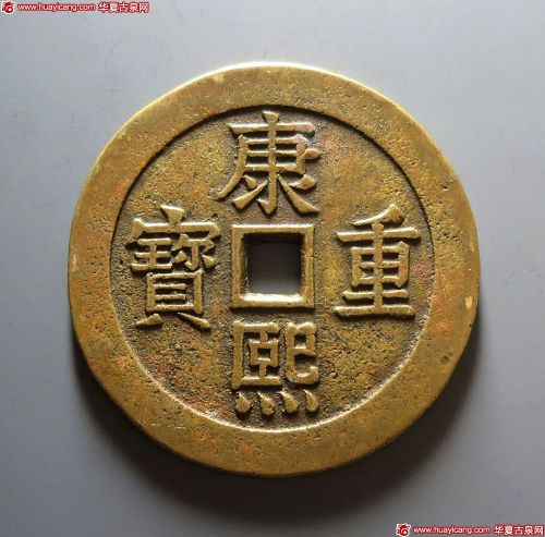 康熙重宝背宝泉双龙
