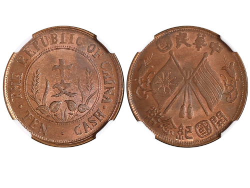 1912年中华民国开国纪念币十文铜币 NGC MS 64