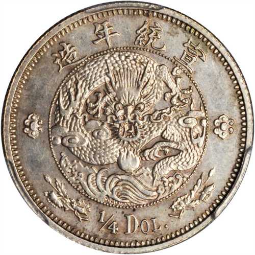 宣统二年大清银币贰角伍分 PCGS MS 61