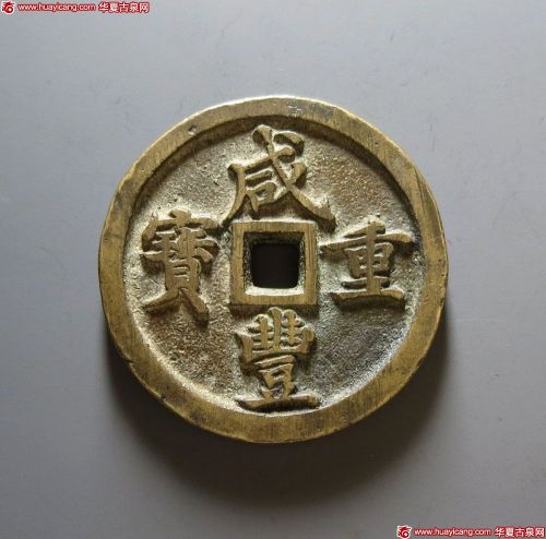 咸丰重宝宝河当五十