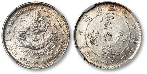 东三省造宣统元宝一钱四分四厘普通 NGC UNC-Details