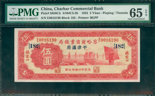 1933年察哈尔商业钱局5元，加盖平津通用，编号E0016190，PMG65EPQ