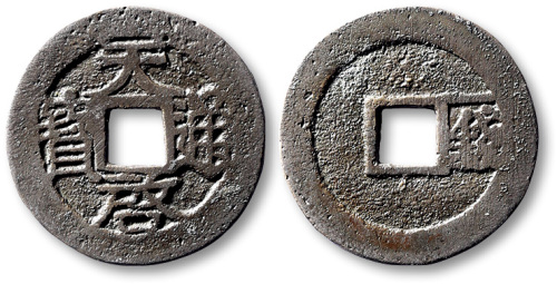 明代天启通宝小平背右一钱 上美品