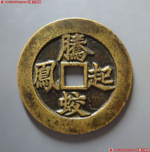 腾蛟起凤紫电青霜花钱