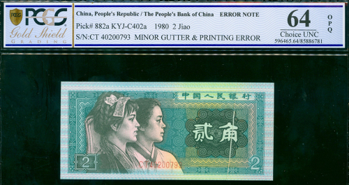 人民币四版2角，编号CT40200793，右边折白错体，PCGS 64EPQ