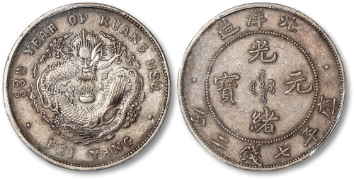北洋造光绪33年七钱二分 PCGS XF 45