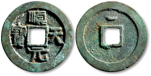 唐代顺天元宝背上月 极美品