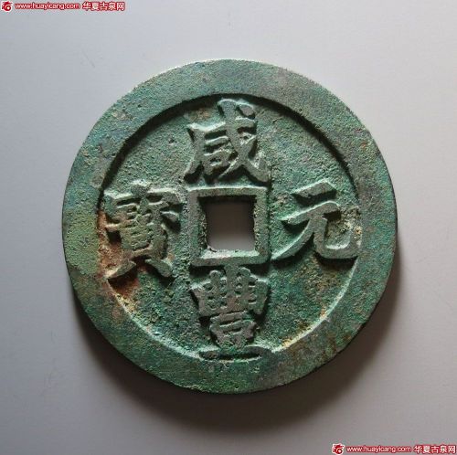 咸丰元宝宝川当百