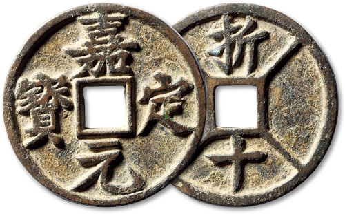 南宋嘉定元宝折十 极美品
