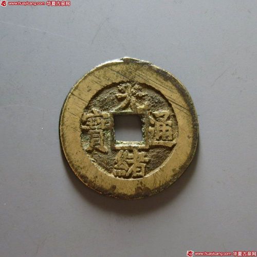 光绪通宝阿克苏部颁样