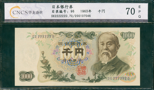 1963年日本银行券1000日元，幸运号DE222222D, CNCS 70EPQ