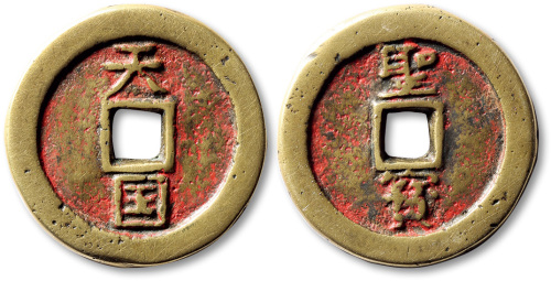 清代太平天国天国背圣宝折十王圣 上美品