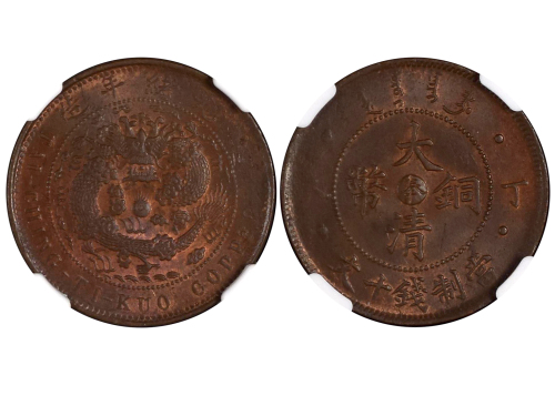 1907年（丁未）户部中“奉”字大清铜币当製钱十文铜币 NGC MS 63