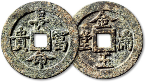 清金玉满堂背长命富贵苏炉花钱 极美品