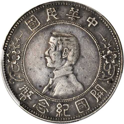孙中山像开国纪念壹圆下五星 PCGS XF Details