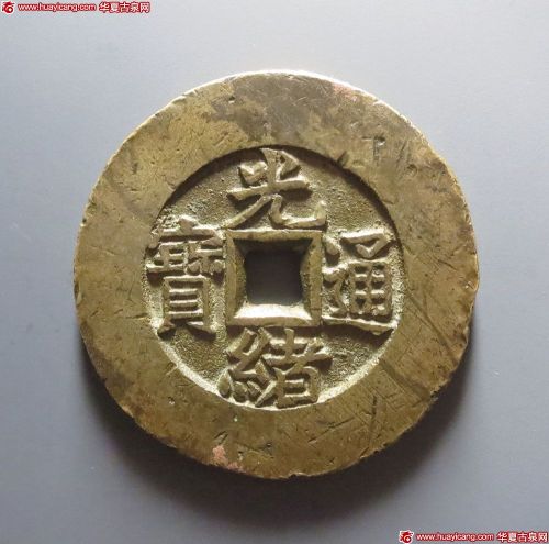 光绪通宝背天下太平宫钱
