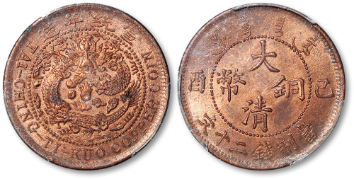宣统年造已酉大清铜币当制钱二十文 PCGS MS 63