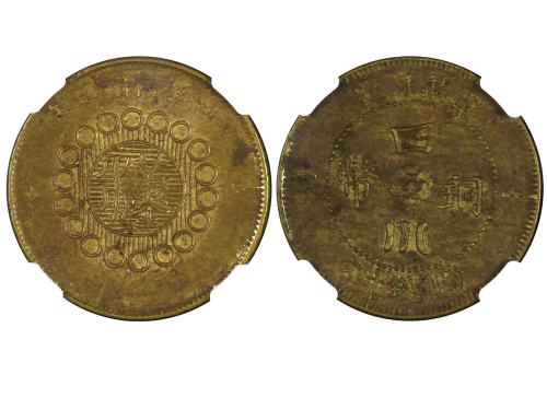 1913年（民国二年）军政府造四川铜币十文 NGC AU 58
