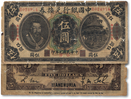 民国元年（1912年）中国银行兑换券黄帝像小洋伍圆