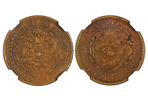 1903-05年户部光绪元宝当製钱五文铜币 NGC XF 40