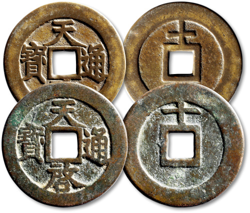 明代天启通宝折十一组2枚 极美品