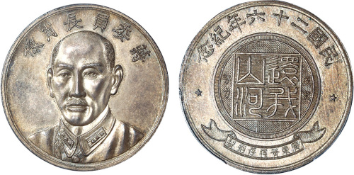 蒋介石像纪念无币值还我河山 PCGS MS 63
