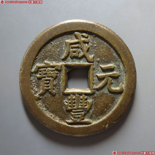 咸丰元宝宝德当百