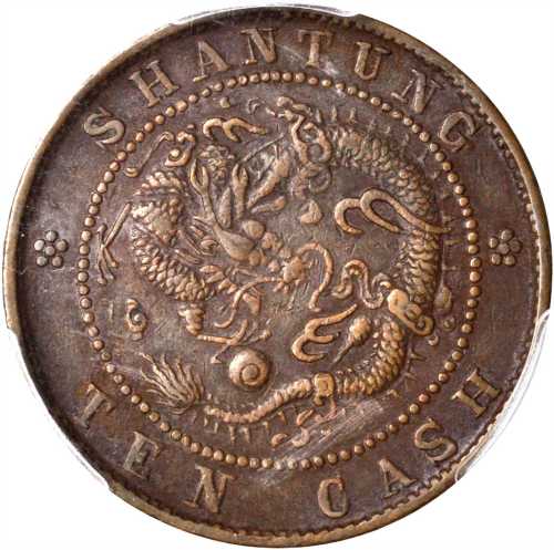 山东光绪元宝当制钱十文 PCGS XF 45