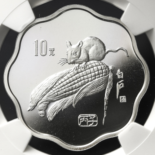 1996年丙子(鼠)年生肖纪念银币2/3盎司梅花形 NGC PF 70