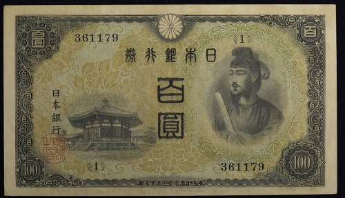 日本 2次100円札 Bank of Japan 100Yen(2nd Shotoku) 昭和19年(1944~) シミあり(AU)淮未使用品