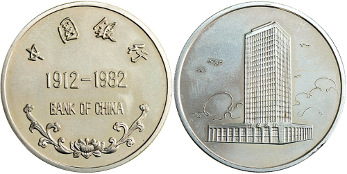1982年中国银行成立70周年纪念银章15克 完未流通