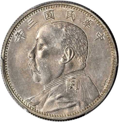 袁世凯像民国三年中圆签字 PCGS AU Details
