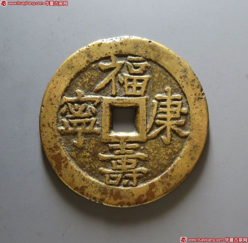 福寿康宁背宝泉龙凤花钱