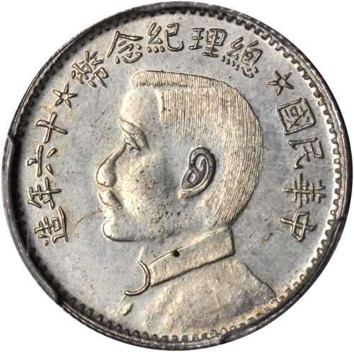 总理纪念币民国16年贰角侧像 PCGS SP 64
