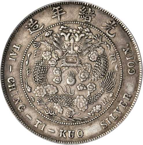 光绪年造造币总厂七钱二分 PCGS XF 45