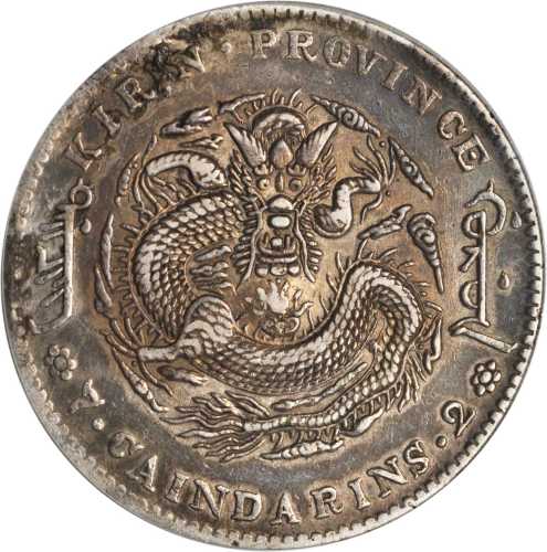 吉林省造丙午七钱二分 PCGS XF Details